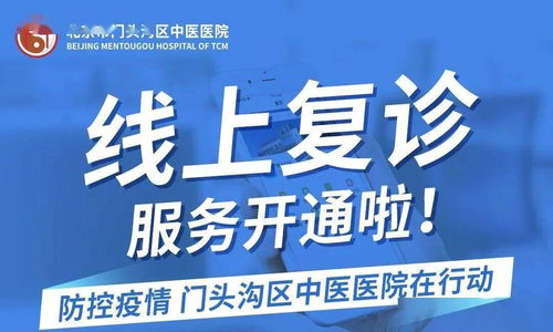 线上复诊与免费健康咨询，门头沟这家医院让医疗服务更便捷高效