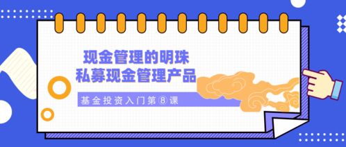 现金管理的明珠 私募现金管理产品——基金投资入门第⑧课
