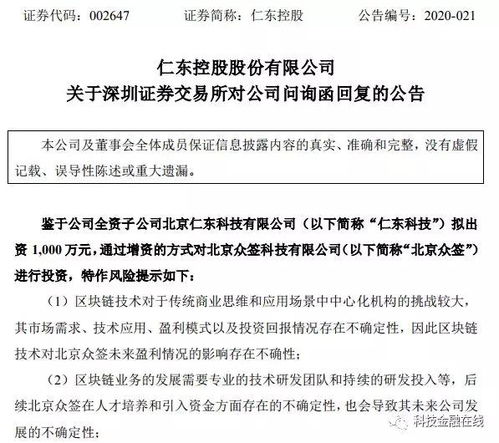 净资产负1000万 仁东控股2300万投资区块链公司的监管问询与治理挑战